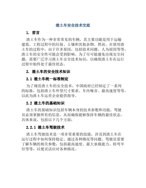 渣土车安全技术交底