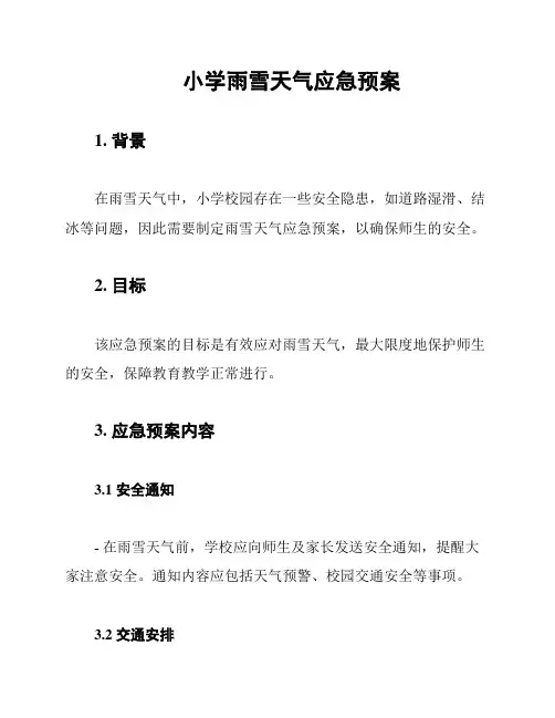 小学雨雪天气应急预案
