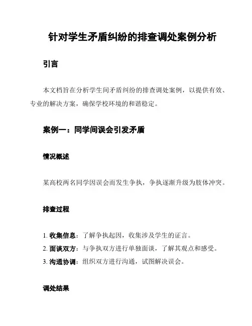 针对学生矛盾纠纷的排查调处案例分析