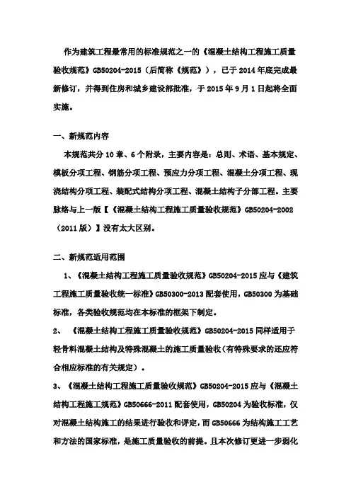 混凝土结构工程施工质量验收规范GB50204-2015条文说明