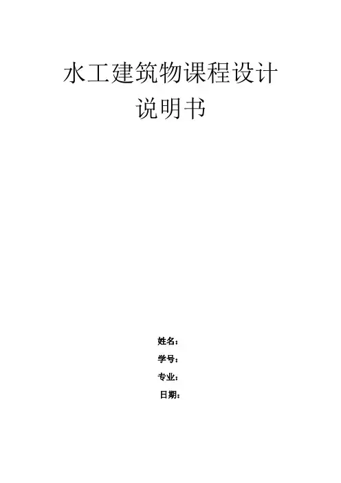 水工建筑物课程设计设计说明书
