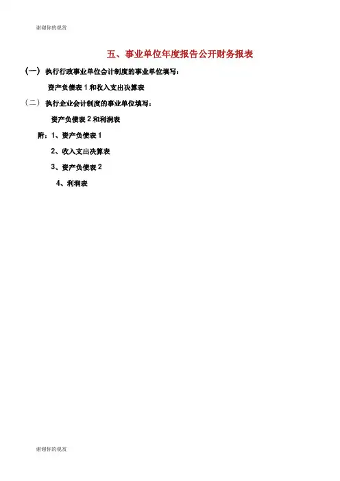 事业单位年度报告公开财务报表.doc