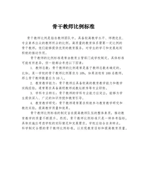 骨干教师比例标准