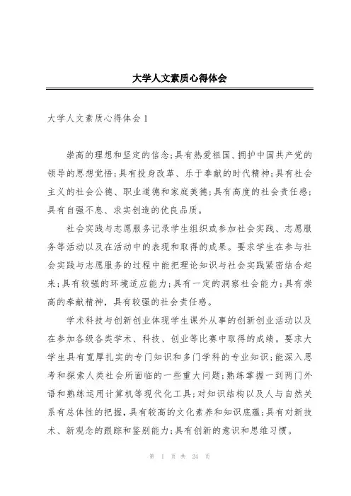 大学人文素质心得体会