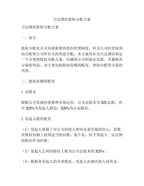 万达酒店股权分配方案