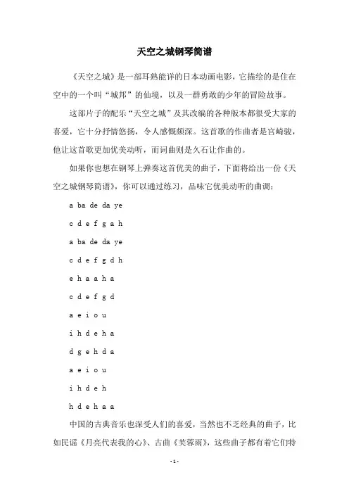 天空之城钢琴简谱