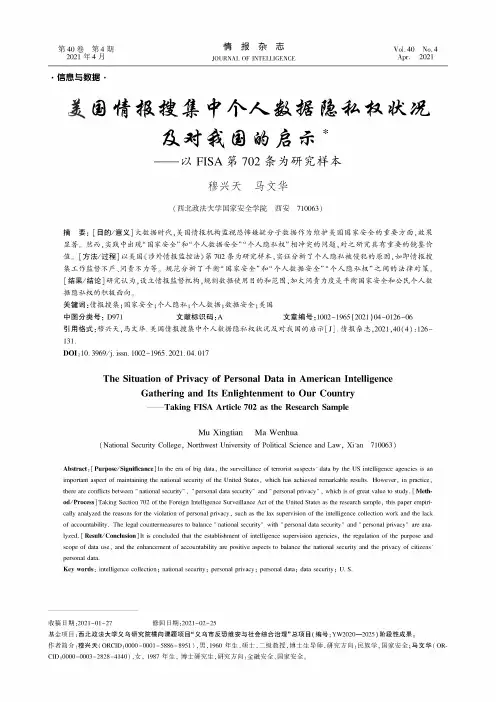 美国情报搜集中个人数据隐私权状况及对我国的启示——以FISA第702条为研究样本