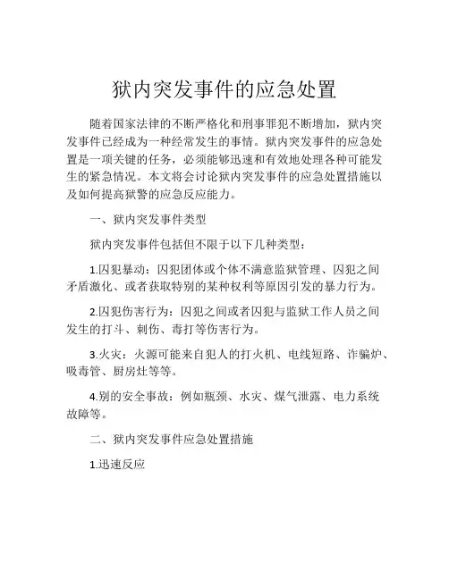 狱内突发事件的应急处置