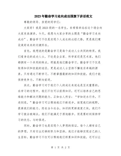 2023年勤奋学习走向成功国旗下讲话范文