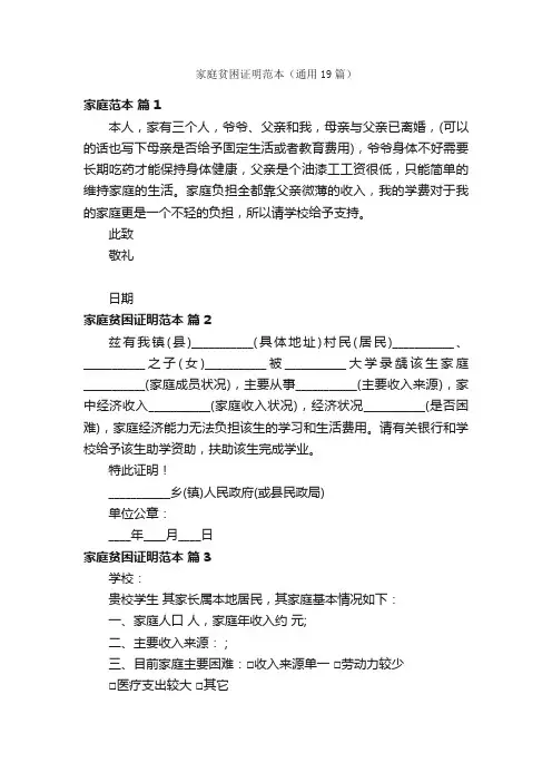家庭贫困证明范本（通用19篇）