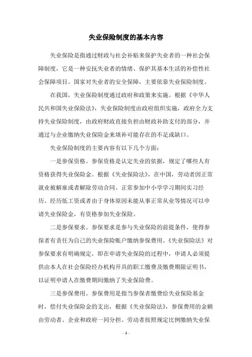 失业保险制度的基本内容