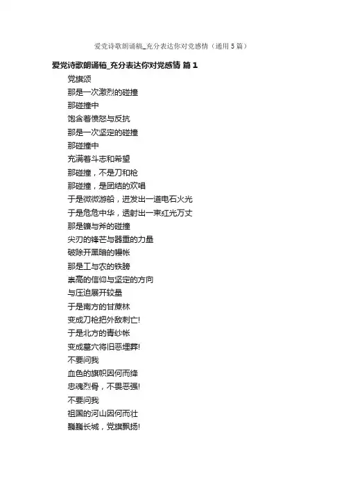 爱党诗歌朗诵稿_充分表达你对党感情（通用5篇）