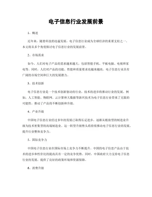 电子信息行业发展前景