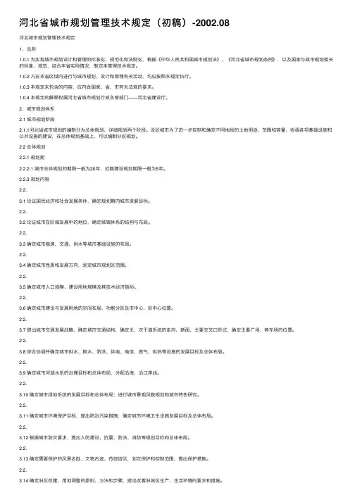 河北省城市规划管理技术规定（初稿）-2002.08