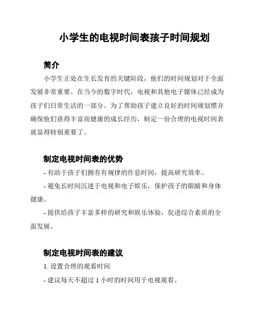 小学生的电视时间表孩子时间规划