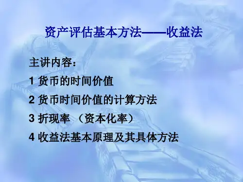 资产评估基本方法——收益法
