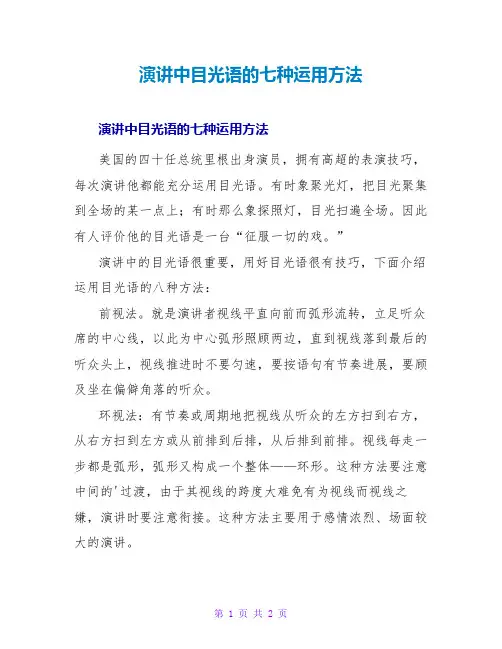 演讲中目光语的七种运用方法