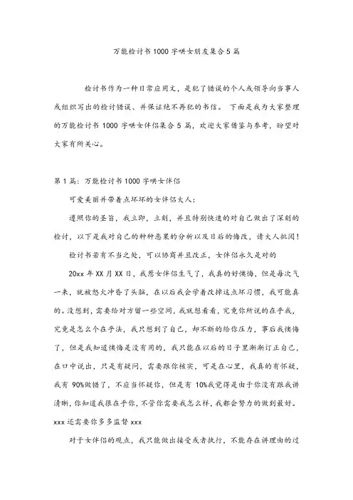 万能检讨书1000字哄女朋友集合5篇