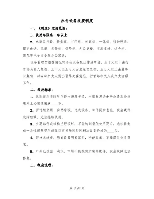 办公设备报废制度(2篇)