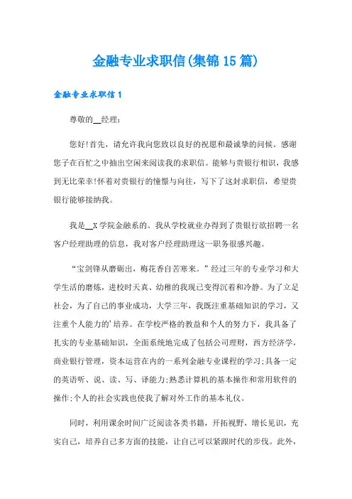 金融专业求职信(集锦15篇)