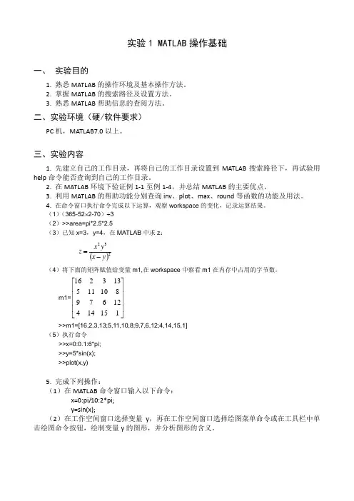 实验1 MATLAB操作基础