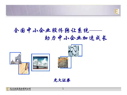 全国中小企业股份转让系统简介(1)