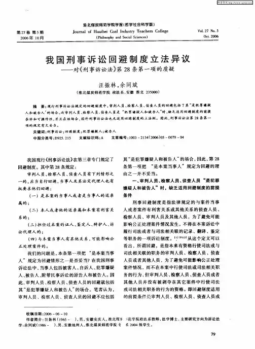 我国刑事诉讼回避制度立法异议——对《刑事诉讼法》第28条第一项的质疑