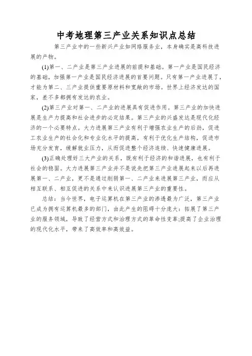 中考地理第三产业关系知识点总结
