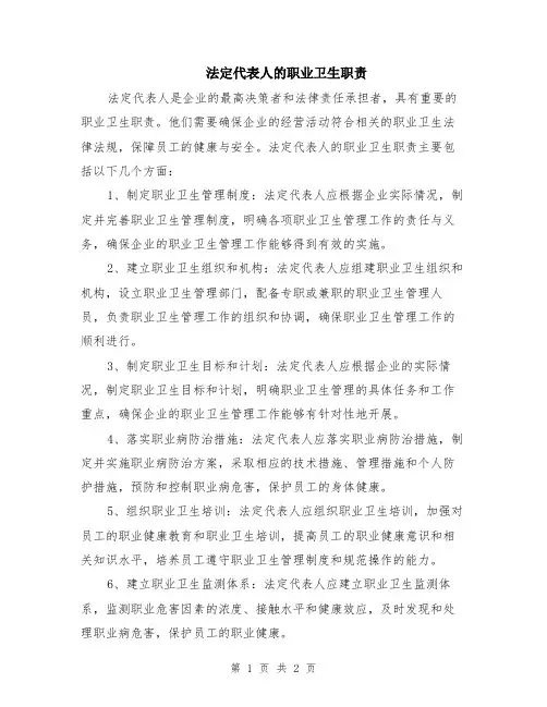 法定代表人的职业卫生职责