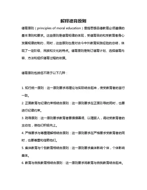 解释德育原则
