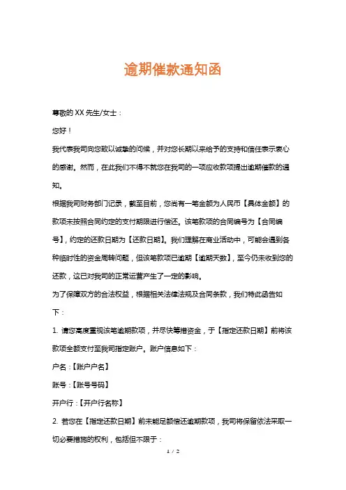 逾期催款通知函
