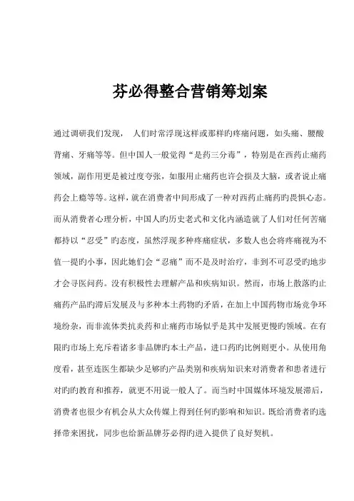 品牌止痛药整合营销策划方案