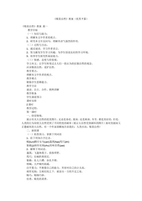 《敬畏自然》教案(优秀7篇)