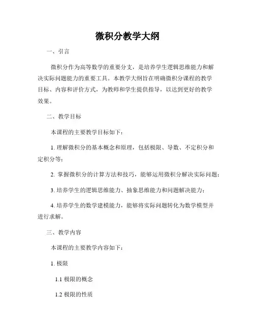 微积分教学大纲