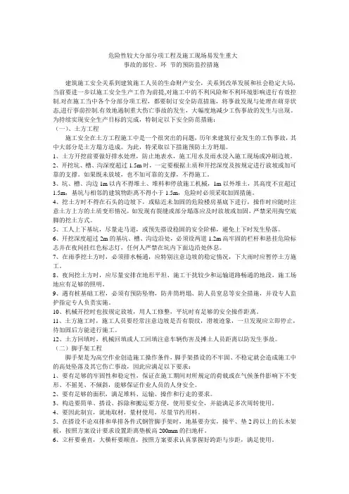 危险性较大分部分项工程及施工现场易发生重大事故部位环节预防监控措施和应急预案
