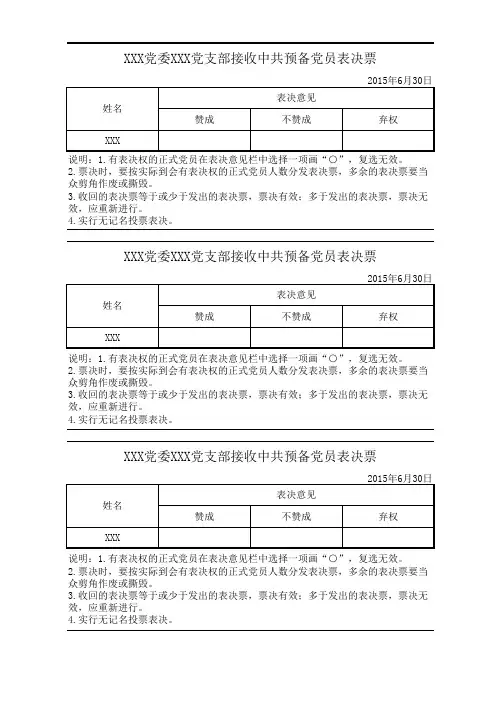 接收预备党员选票