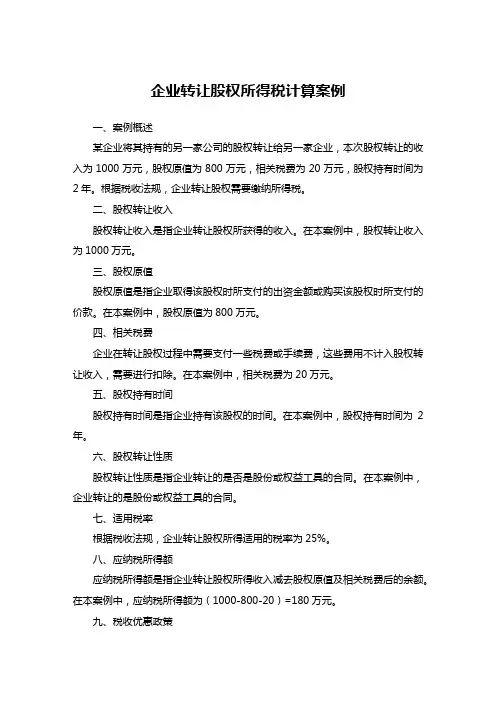 企业转让股权所得税计算案例