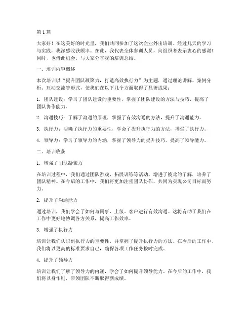 企业外出培训总结发言稿(3篇)