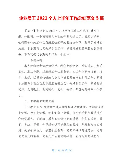 企业员工2021个人上半年工作总结范文5篇