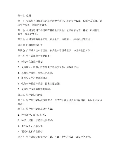 种植公司生产管理制度