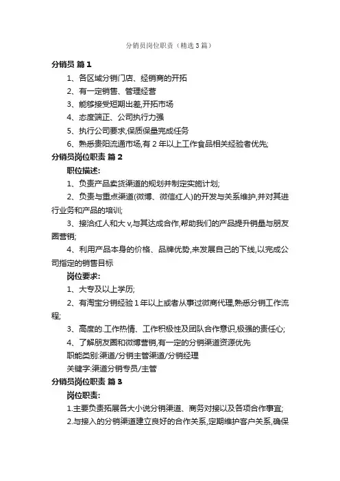分销员岗位职责（精选3篇）