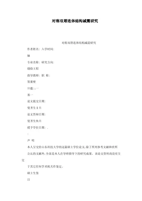 对称双塔连体结构减震研究（可编辑）