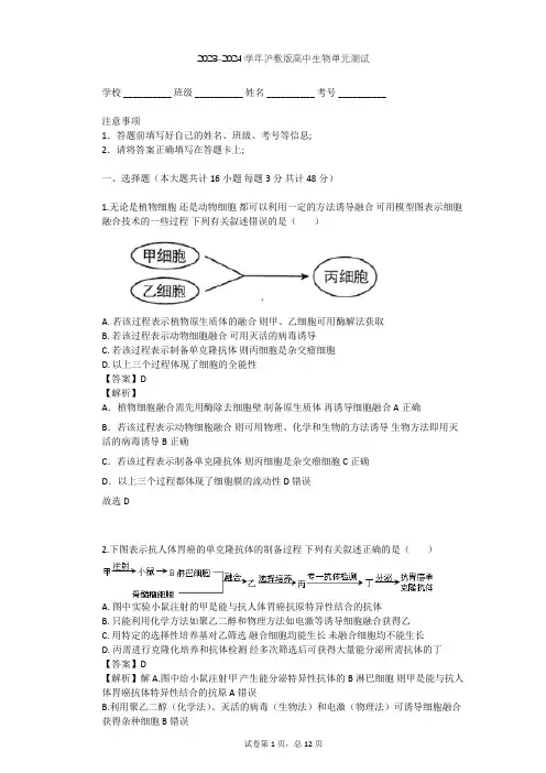 2023-2024学年高中生物沪教版拓展型课程第4章 生物工程单元测试(含答案解析)