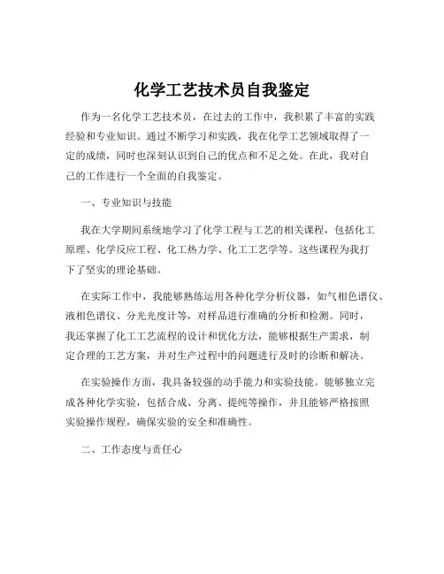 化学工艺技术员自我鉴定