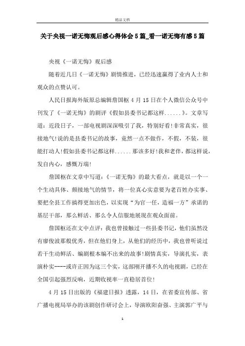 关于央视一诺无悔观后感心得体会5篇_看一诺无悔有感5篇