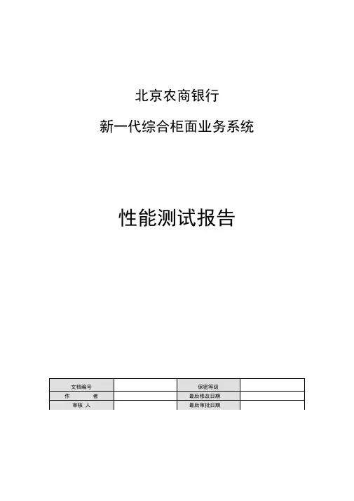 农商银行新一代综合柜面业务系统性能测试报告