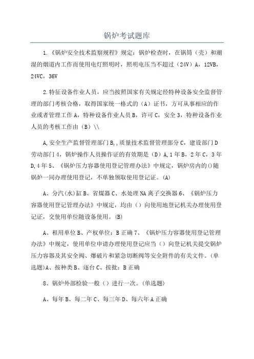 锅炉考试题库