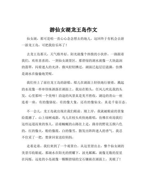 游仙女湖龙王岛作文