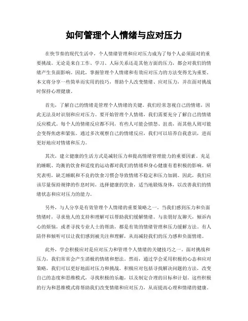 如何管理个人情绪与应对压力