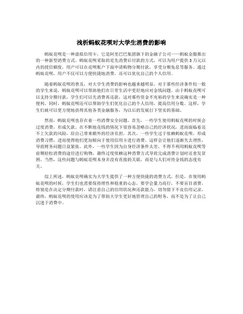 浅析蚂蚁花呗对大学生消费的影响